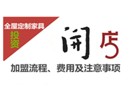 全屋定制家具加盟流程、費用及注意事項