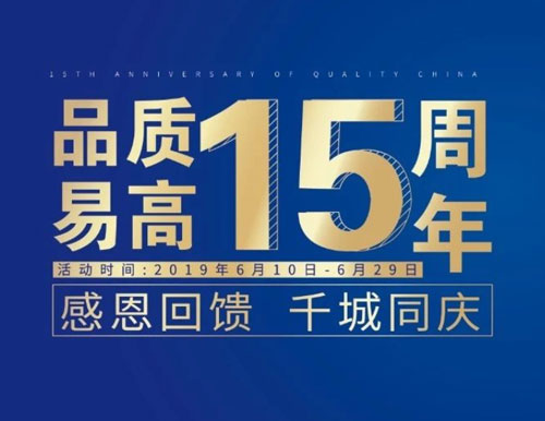 逆勢揚帆——易高家居“沖刺60天”全國聯動活動圓滿結束！