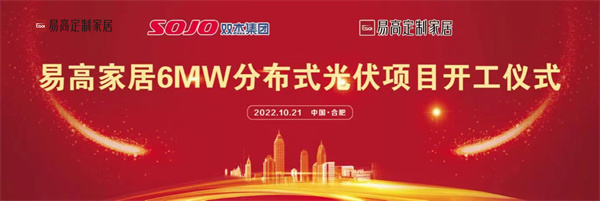 10月21日，易高家居6MW分布式光伏項目開工儀式在合肥下塘易高工業園正式舉行。